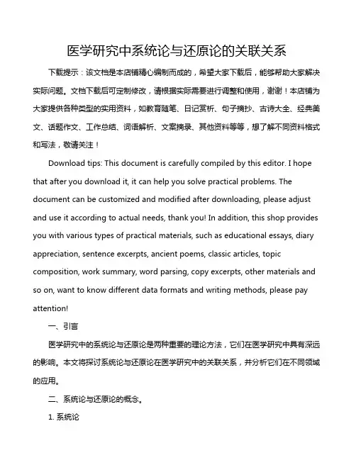 医学研究中系统论与还原论的关联关系
