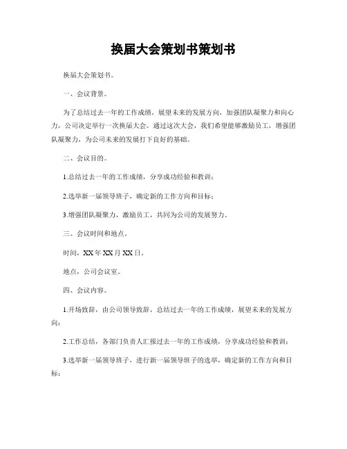 换届大会策划书策划书