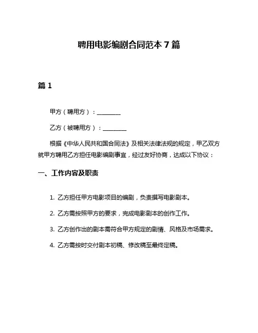 聘用电影编剧合同范本7篇