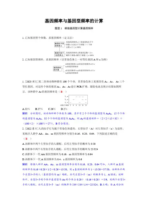 高考生物备考教案第七章 生物的变异和进化之基因频率与基因型频率的计算