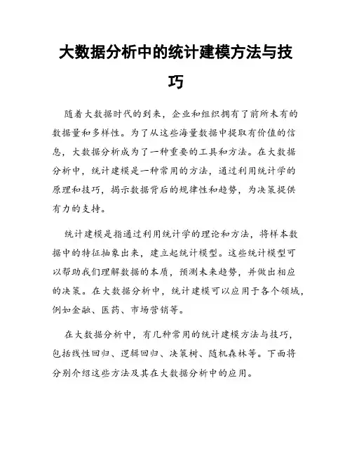 大数据分析中的统计建模方法与技巧