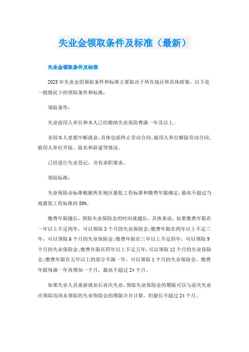 失业金领取条件及标准(最新)