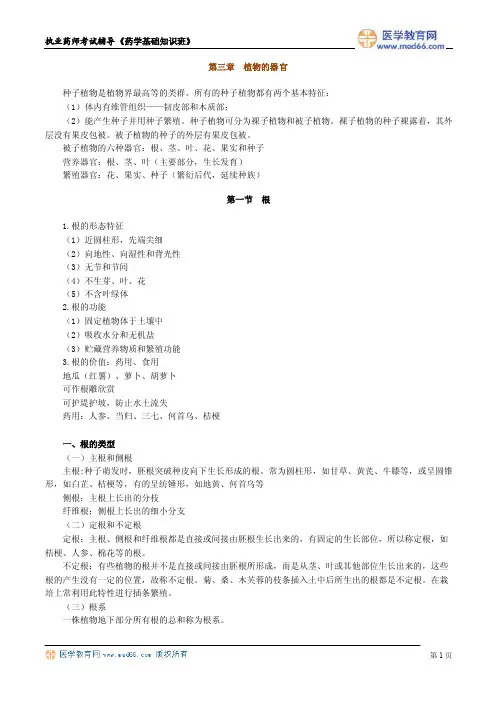 第三章植物的器官种子植物是植物界...