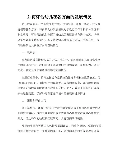 如何评估幼儿在各方面的发展情况