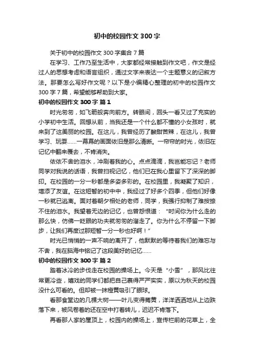 初中的校园作文300字