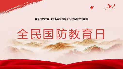 国防教育日 PPT