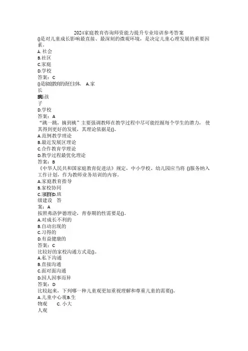 2024家庭教育咨询师资能力提升专业培训试题及参考答案