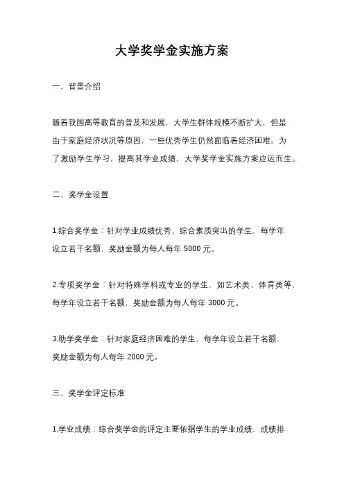 大学奖学金实施方案