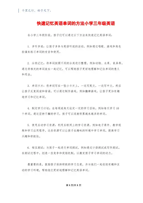 快速记忆英语单词的方法小学三年级英语