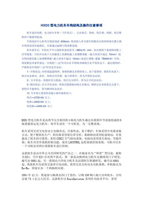 HXD3型电力机车车钩结构及操作注意事项