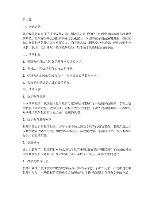 数学教研活动小结幼儿园(3篇)