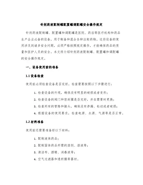 针剂药液配制罐配置罐调配罐安全操作规定