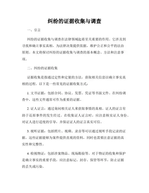 纠纷的证据收集与调查