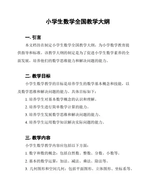 小学生数学全国教学大纲
