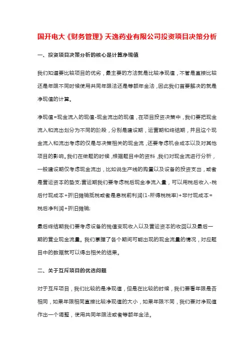 国开电大《财务管理》天逸药业有限公司投资项目决策分析