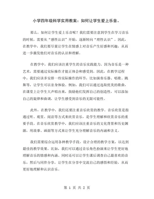 小学四年级科学实用教案：如何让学生爱上乐音