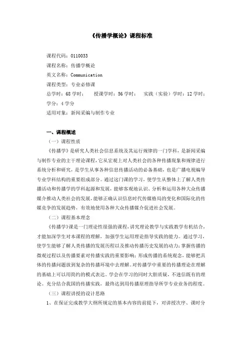 《传播学概论》课程标准