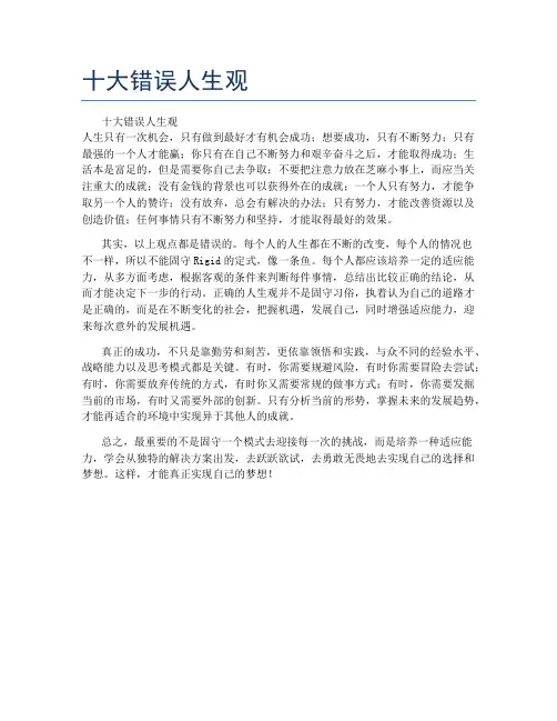 十大错误人生观