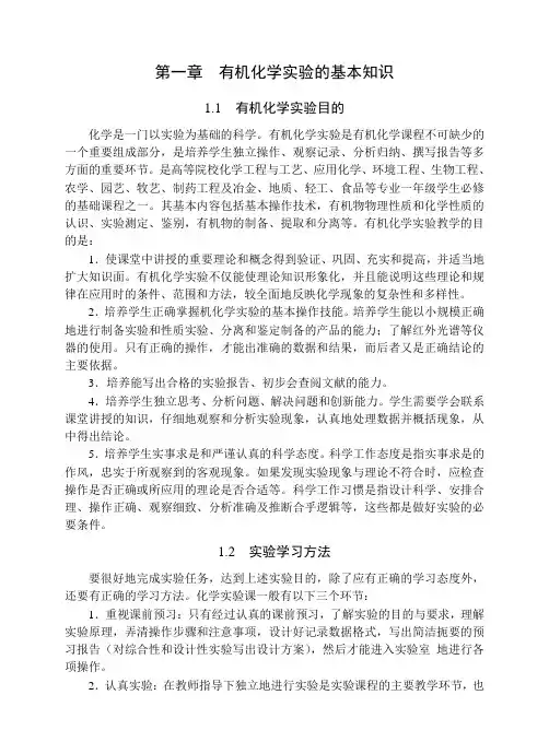 有机化学试验的基本知识