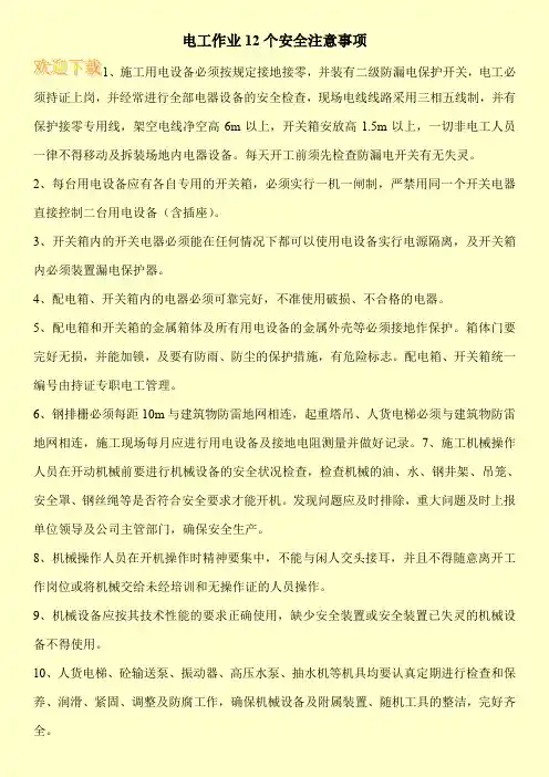 电工作业12个安全注意事项
