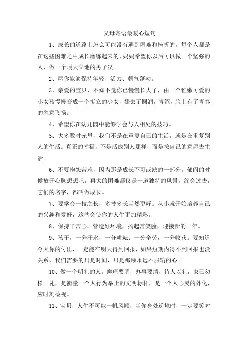 父母寄语最暖心短句