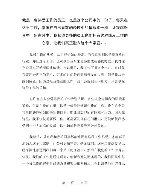 我是一名热爱工作的员工,也是这个公司中的一份子。每天在这里工作,就像在自己喜欢的领域中尽情探索一样,