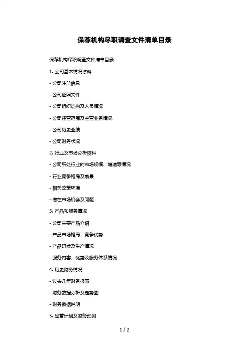 保荐机构尽职调查文件清单目录