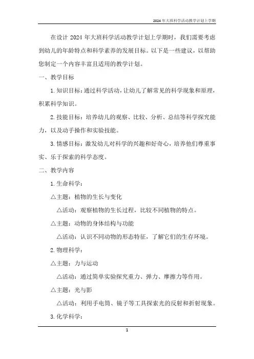 2024年大班科学活动教学计划上学期