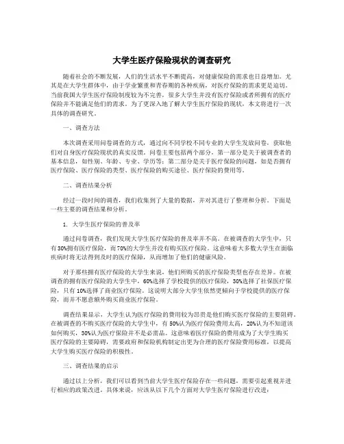 大学生医疗保险现状的调查研究