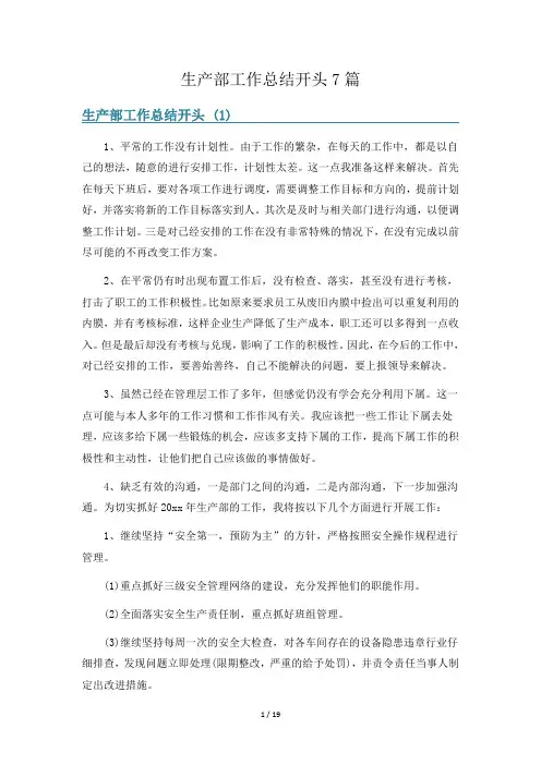 生产部工作总结开头7篇