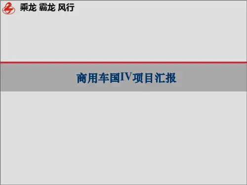 国IV商用车培训资料