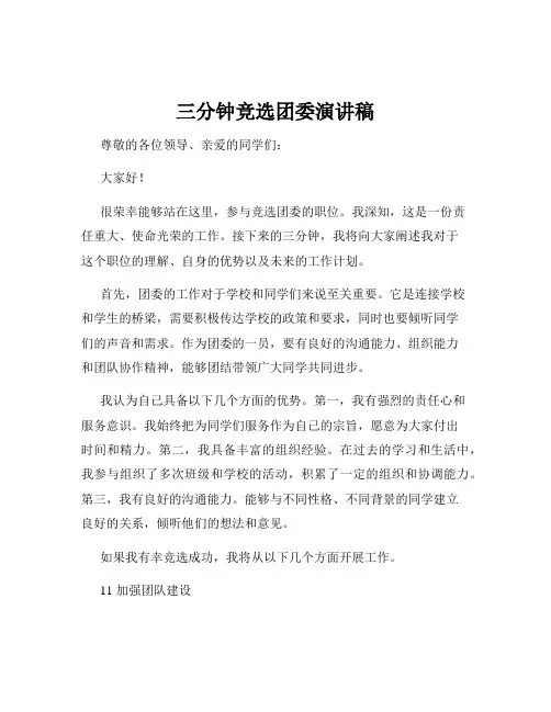 三分钟竞选团委演讲稿