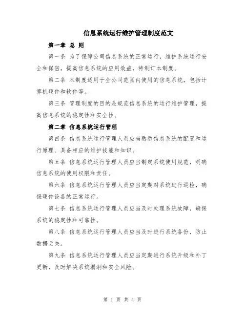 信息系统运行维护管理制度范文