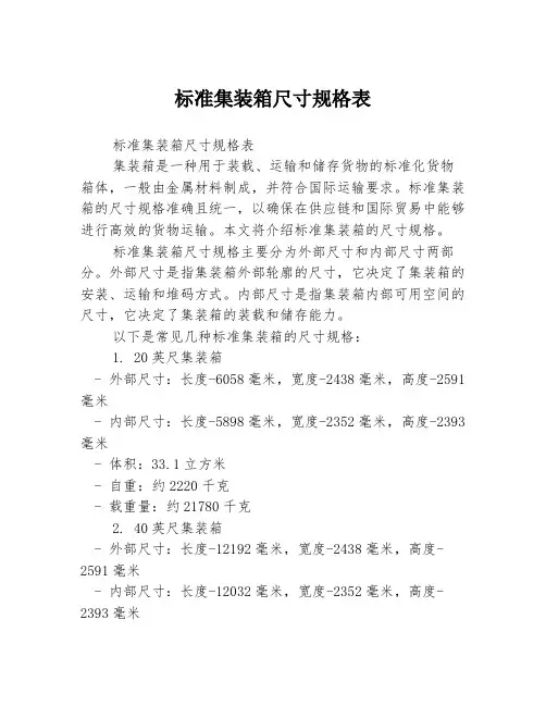 标准集装箱尺寸规格表