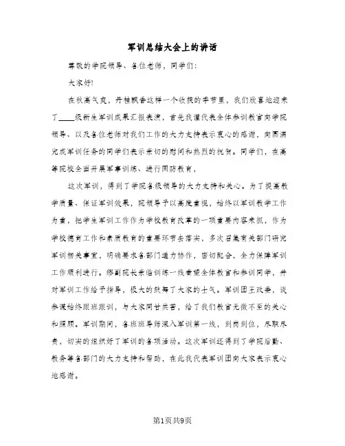 2023年军训总结大会上的讲话(四篇)