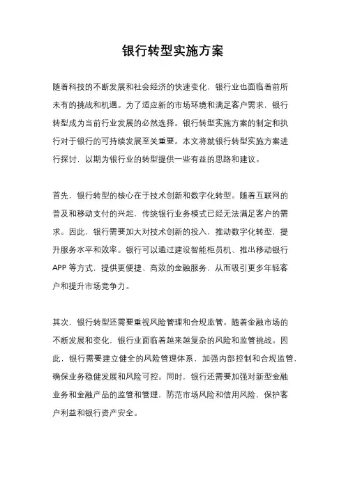 银行转型实施方案