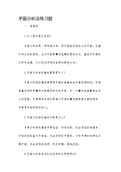 矛盾分析法练习题