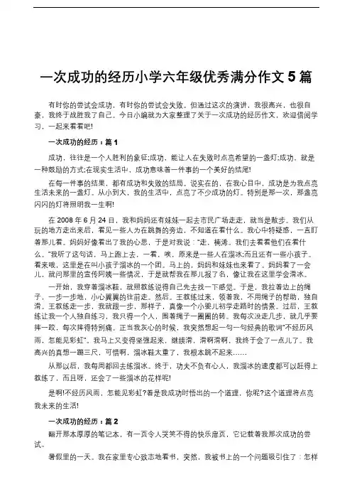 一次成功的经历小学六年级优秀满分作文5篇