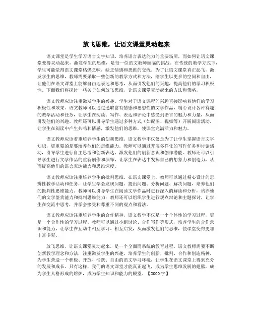 放飞思维,让语文课堂灵动起来