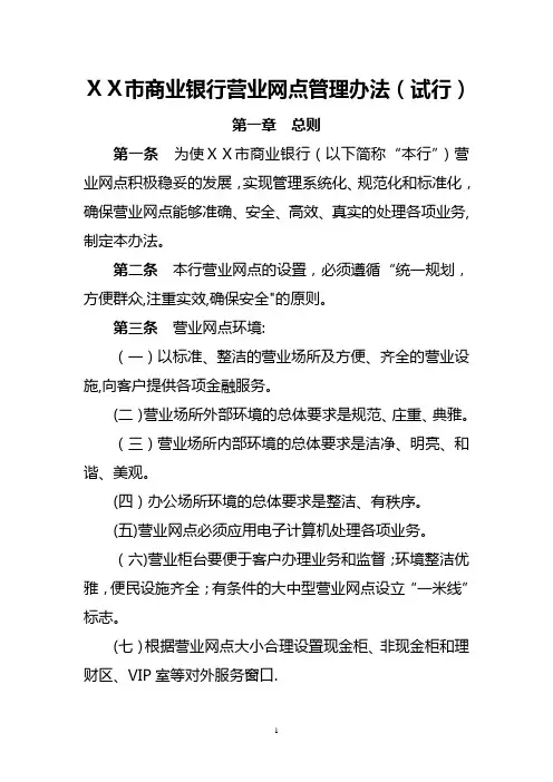 商业银行营业网点管理办法