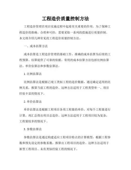 工程造价质量控制方法