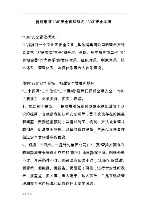 晋能集团“136”、“333”安全管理模式