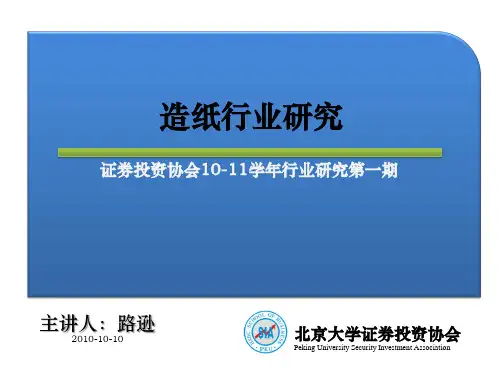 2010年下半年造纸行业深度研究报告