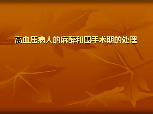 高血压病人的麻醉