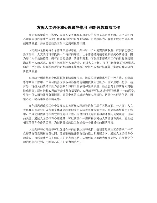 发挥人文关怀和心理疏导作用 创新思想政治工作