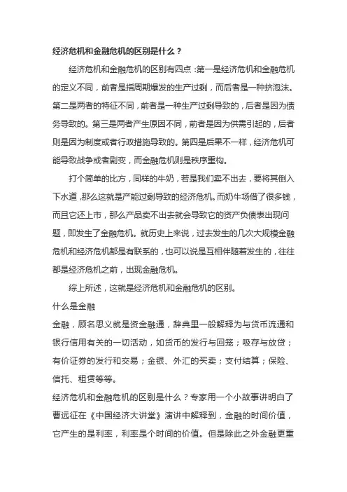 经济危机与金融危机的区别