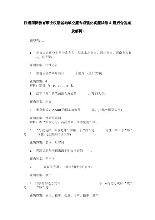 汉语国际教育硕士汉语基础填空题专项强化真题试卷4(题后含答案及解析)