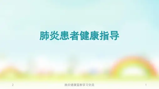 肺炎健康宣教PPT课件