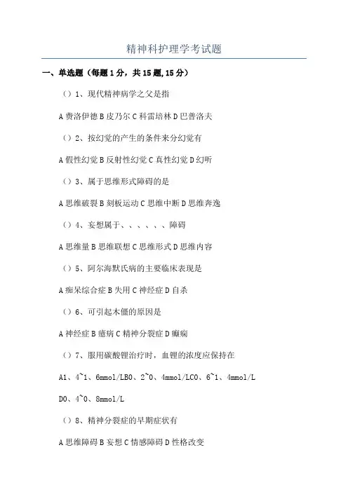 精神科护理学考试题
