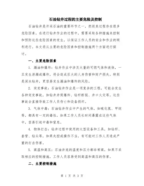 石油钻井过程的主要危险及控制
